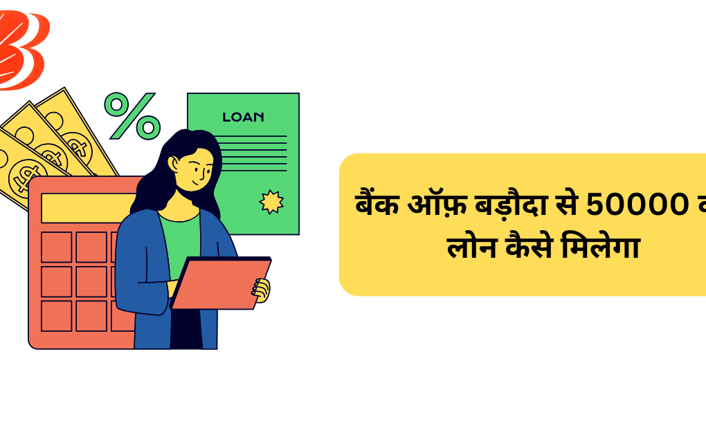 बैंक ऑफ़ बड़ौदा से 50000 का लोन कैसे मिलेगा