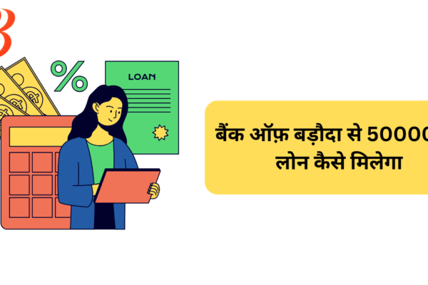बैंक ऑफ़ बड़ौदा से 50000 का लोन कैसे मिलेगा