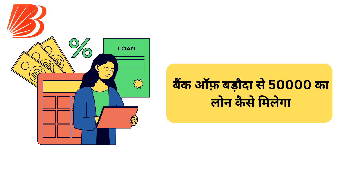 बैंक ऑफ़ बड़ौदा से 50000 का लोन कैसे मिलेगा